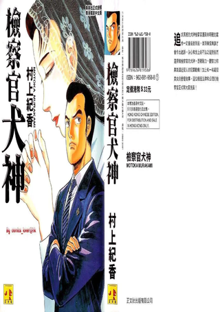 检查官犬神