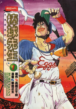 棒球先生