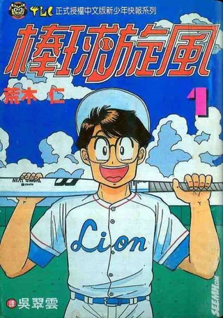 棒球旋风