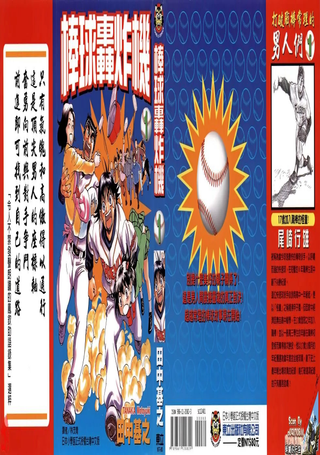 棒球轰炸机
