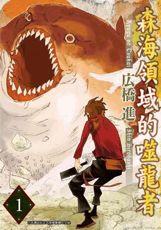 森海领域的噬龙者