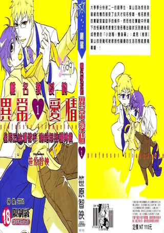 椎名教授的异常爱情