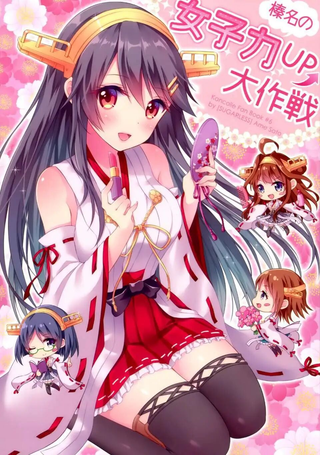 榛名的女子力UP大作战