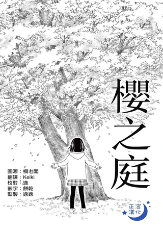 樱之庭