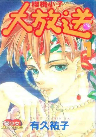 樱桃小子大放送