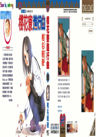 樱花寮进行曲