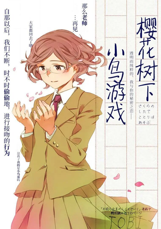 樱花树下小鸟游戏