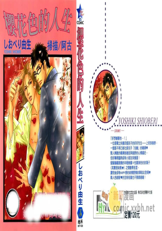 樱花色的人生