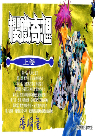 樱铁对话录