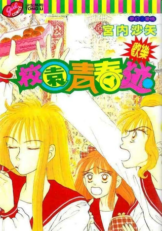 欢乐校园青春碰