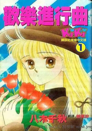 欢乐进行曲