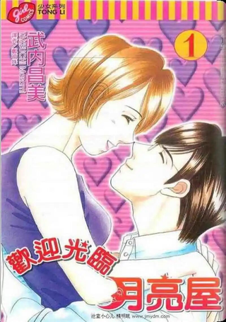 欢迎光临月亮屋