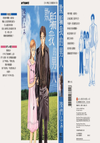 欺骗我的男人