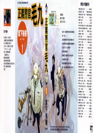 正义警官毛九