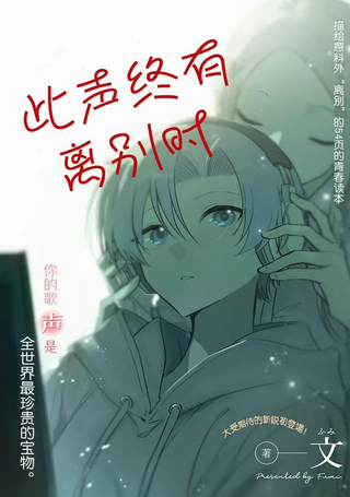 此声终有离别时