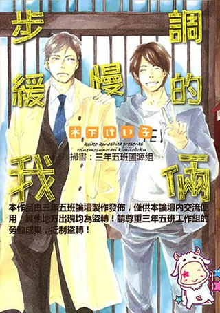 步调缓慢的我俩