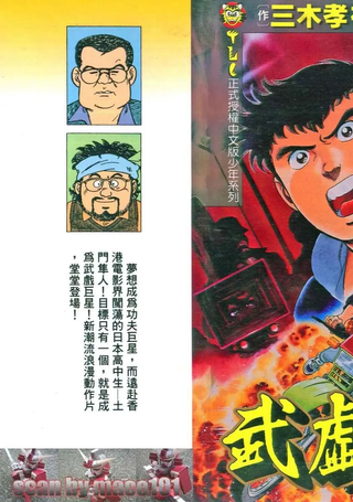武戏巨星