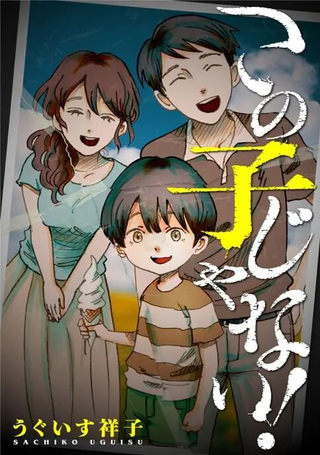 不是这个孩子！