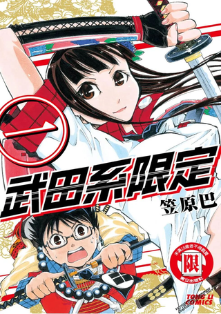 武田系限定