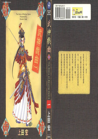 武神戏曲