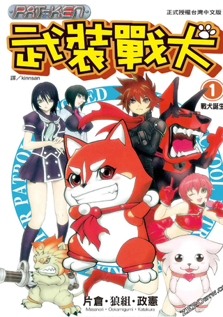 武装战犬