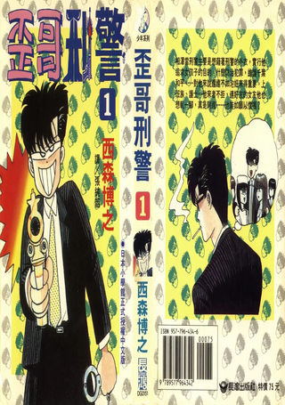 歪哥刑警