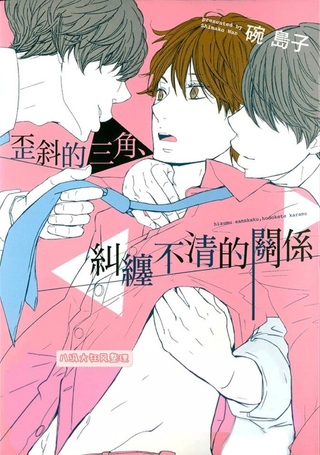 歪斜的三角、纠缠不清的关系