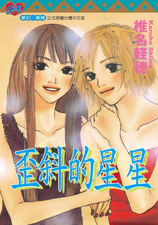 歪斜的星星