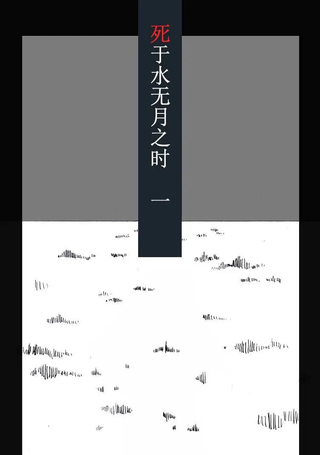 死于水无月之时