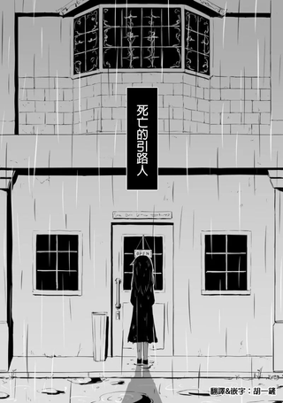 死亡的引路人