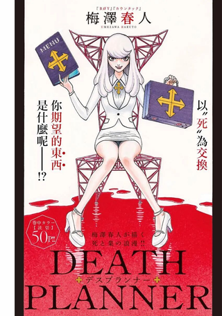 死亡规划师