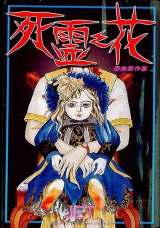 死灵之花