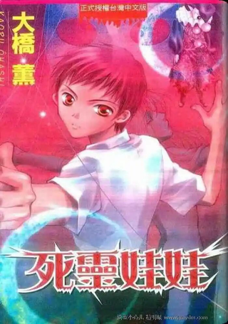 死灵娃娃