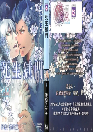 死生狱门