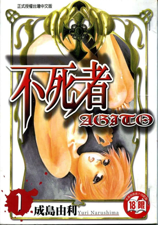 不死者AGITO