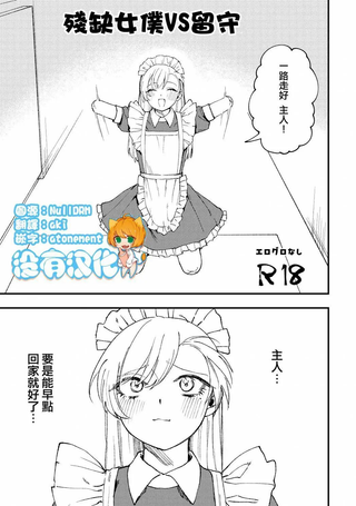 残缺女仆VS留守