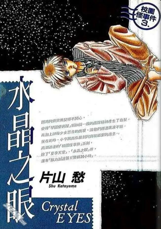 水晶之眼