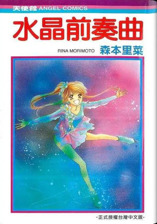 水晶前奏曲