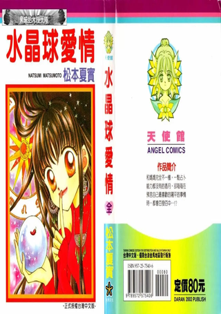 水晶球爱情
