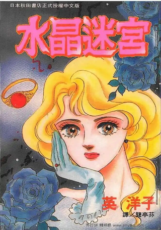 水晶迷宫