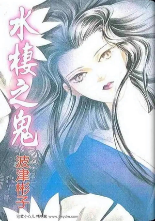 水栖之鬼