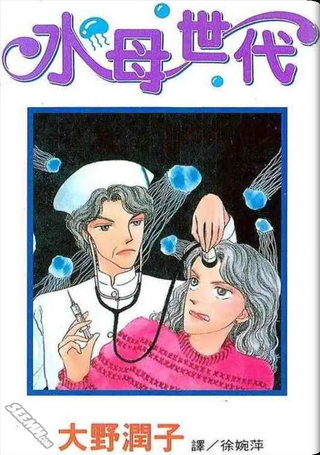 水母世代