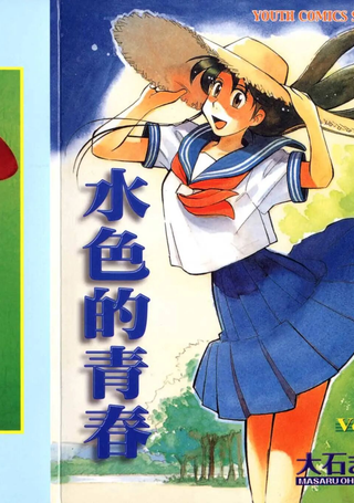 水色的青春