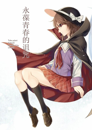 永葆青春的诅咒