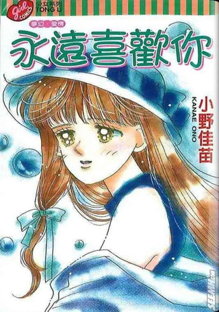 永远喜欢你