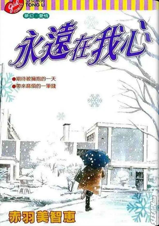 永远在我心