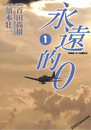 永远的0