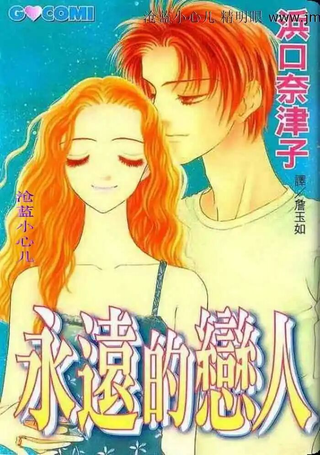 永远的恋人