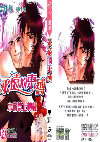 永远的束缚