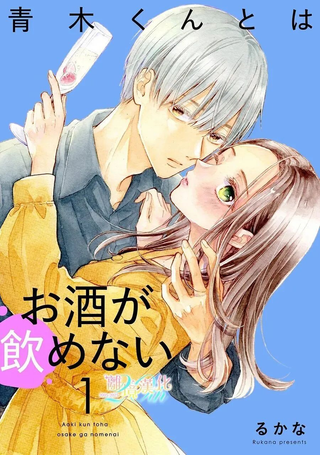 不能和青木同学喝酒